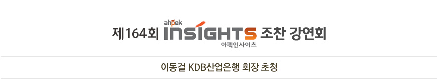 제 164회 Ahpek INSIGHTS 조찬 강연회