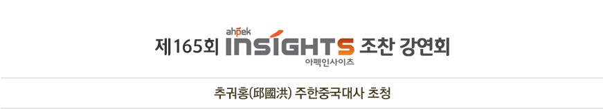 제 165회 Ahpek INSIGHTS 조찬 강연회