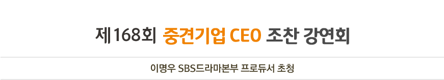 제 168회 중견기업 CEO 조찬 강연회 참가신청서