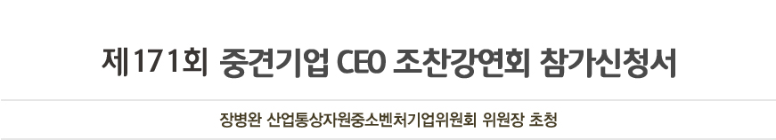 제 171회 중견기업 CEO 조찬 강연회 참가신청서