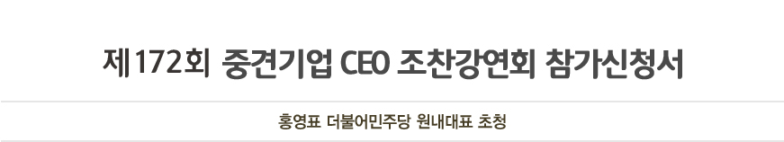 제 172회 중견기업 CEO 조찬 강연회 참가신청서