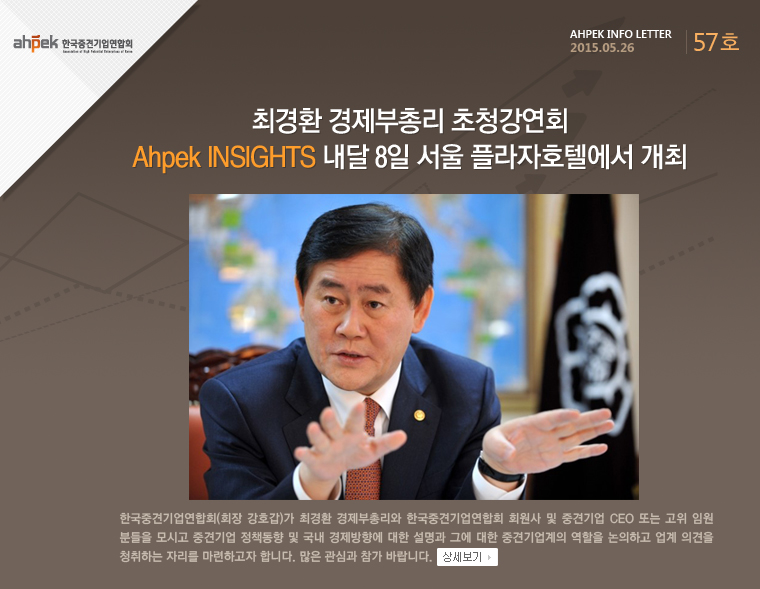 최경환 경제부총리 초청강연회 Ahpek INSIGHTS 내달 8일 서울 플라자호텔에서 개최