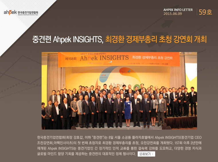 중견련 Ahpek INSIGHTS, 최경환 경제부총리 초청 강연회 개최