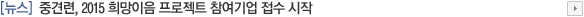 중견련, 2015 희망이음 프로젝트 참여기업 접수 시작