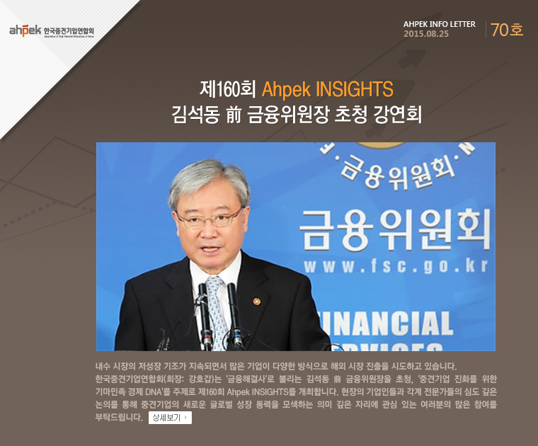 제160회 Ahpek INSIGHTS 김석동 前 금융위원장 초청 강연회