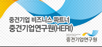 중견기업 비즈니스 파트너 중견기업연구원(HERI)