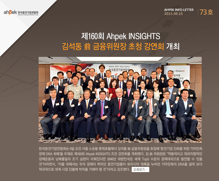 제160회 Ahpek INSIGHTS 김석동 前 금융위원장 초청 강연회 개최