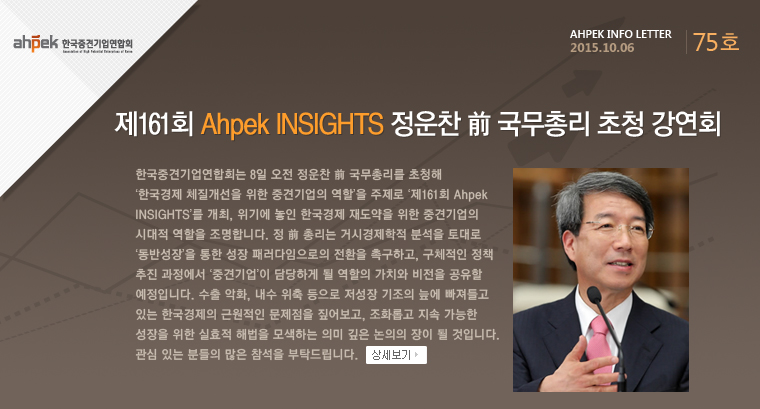 제161회 Ahpek INSIGHTS 정운찬 前 국무총리 초청 강연회