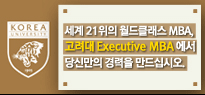 세계 21위의 월드클래스 MBA, 고려대 Executive MBA에서 당신만의 경력을 만드십시오.